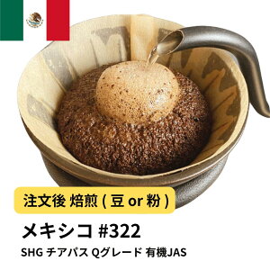 コーヒー豆 メキシコSHG チアパス Qグレード 有機JAS 受注焙煎 選べる焙煎度合い 珈琲 珈琲豆 コーヒー スペシャルティコーヒー 粉 【DRIP TRIP】 送料無料 400g 800g 1kg 2kg アイスコーヒー 浅煎 深