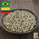 コーヒー生豆 スペシャルブレンド（ブラジル&コロンビア） 1kg 2kg 5kg 10kg 未焙煎 自家焙煎用 珈琲 生豆 DRIP TRIP 送料無料 #18