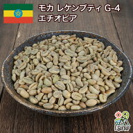 コーヒー生豆 モカ レケンプティ G-4 エチオピア 1kg 2kg 5kg 10kg 未焙煎 自家焙煎用 珈琲 生豆 DRIP TR…