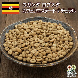 DRIP TRIP コーヒー生豆 1kg ウガンダ ロブスタ カウェリエステート ナチュラル 送料無料