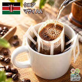 DRIP TRIP ドリップコーヒー ケニア マサイ AA 選べる焙煎度合い コーヒー 珈琲 送料無料 プレゼント プチ ギフト 1000円ポッキリ 当日焙煎鮮度抜群 買い回り ドリップバッグ ドリップバック ドリップパッグ ドリップパック