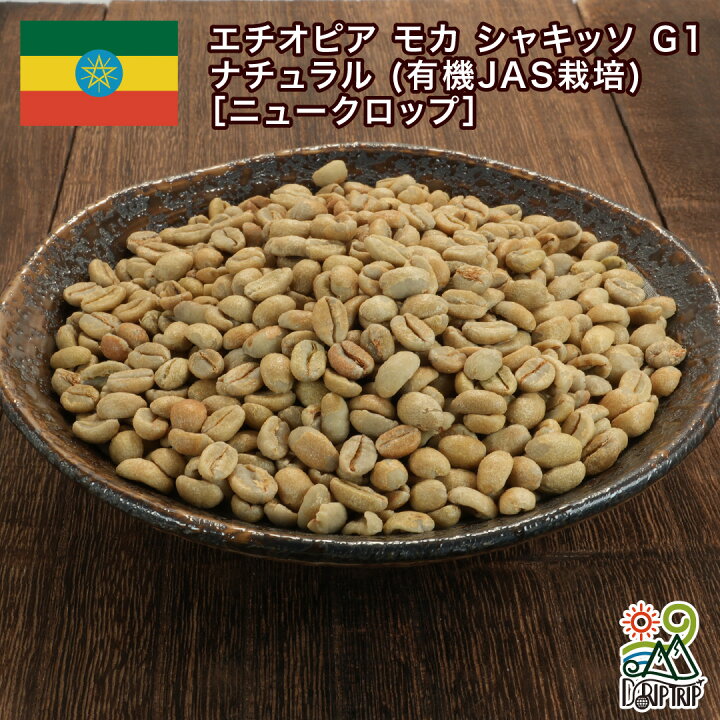 楽天市場】コーヒー 生豆 エチオピア モカ シャキッソ TadeGG農園 G1 