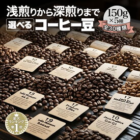 開店3周年記念商品 30種から選べる コーヒー豆 750g (150g×5種) 自家焙煎 珈琲豆