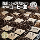 DRIP TRIP コーヒー豆 お試し 30種から選べる 150g (50g×3種) 珈琲豆 ポイント消化 買い回り 深煎り 浅煎り 1000円ポッキリ 送料無料