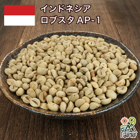 DRIP TRIP コーヒー 生豆 インドネシア ロブスタ AP-1 珈琲 スペシャルティ 送料無料1kg 2kg 5kg 10kg