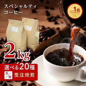 DRIP TRIP コーヒー豆 2キロ 20種から選べます 自家焙煎 珈琲豆 送料無料 豆のまま マンデリン モカ 浅煎 深煎り デカフェ カフェインレス 2kg