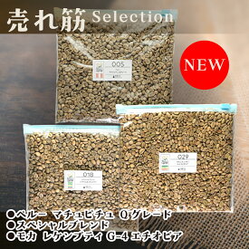 コーヒー 生豆 300g×3袋 全13パターン お試し セット 送料無料 driptrip