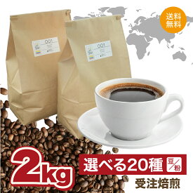 コーヒー豆2キロ 2kg 20種から選べます 自家焙煎 珈琲豆 送料無料 豆のまま マンデリン モカ 浅煎 深煎り デカフェ カフェインレス DripTrip