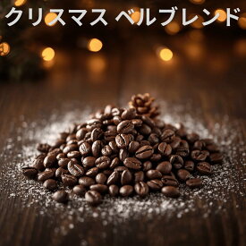 DRIP TRIP コーヒー豆 クリスマス ベルブレンド 受注焙煎 200g