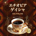 コーヒー豆 モカ ゲイシャ G3 ナチュラル エチオピア DRIP TRIP 受注焙煎 選べる焙煎度合い 送料無料 珈琲 珈琲豆 コーヒー スペシャルティコーヒー 粉 アイスコーヒー 浅煎 深煎