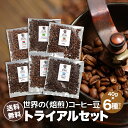 [ 初回限定 ] コーヒー豆 お試しセット 飲み比べ ゲイシャや浅煎りから深煎りまで飲める DRIP TRIP オーガニックコーヒー 40g×6袋 珈琲豆 トライアル 送料無料 福袋