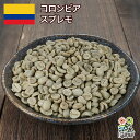 生豆 コーヒー コロンビア スプレモ 珈琲 スペシャルティ 送料無料1kg 2kg 5kg 10kg DRIP TRIP #001