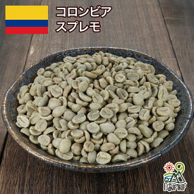 【ポイント10倍★要エントリー】生豆 コーヒー コロンビア スプレモ 珈琲 スペシャルティ 送料無料1kg 2kg 5kg 10kg DRIP TRIP #001