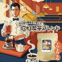 昭和喫茶ブレンド 1kg 2kg 5kg コーヒー豆 アイスコーヒー 深煎り 珈琲豆 豆 粉 選べる焙煎 喫茶店 ブレンド 自家焙煎 大容量 送料無料 DRIP TRIP