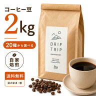 コーヒー豆 2kg 送料無料 20種×焙煎で120通り 自家焙煎 注文後焙煎 珈琲豆 豆のまま 粉 浅煎り 中煎り …