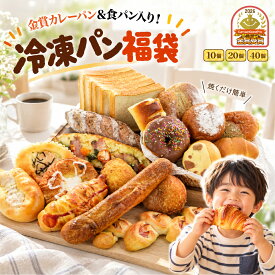パン カレーパングランプリ 金賞受賞 カレーパン1個入り 冷凍パン 詰め合わせ おまかせパンセット 10個/20個/40個セット 食パン 菓子パン 惣菜パン 福袋 送料無料 パン活 ロスパン フードロス ギフト プレゼント ぱん 冷凍食品 ガウディ