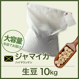 開店セール！コーヒー生豆 10kg ハイマウンテン ジャマイカ 送料無料 大山珈琲