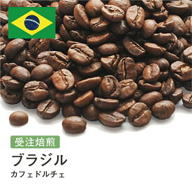 【DRIP TRIP】コーヒー豆 ブラジル カフェドルチェ 受注焙煎 選べる焙煎度合い 珈琲 珈琲豆 コーヒー スペシャルティコーヒー 粉 送料無料 400g 800g 1kg 2kg