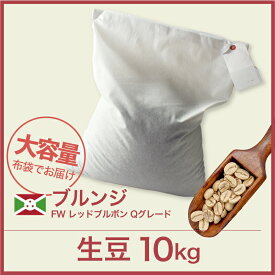 コーヒー生豆 10kg ブルンジ FW レッドブルボン Qグレード 送料無料 大山珈琲