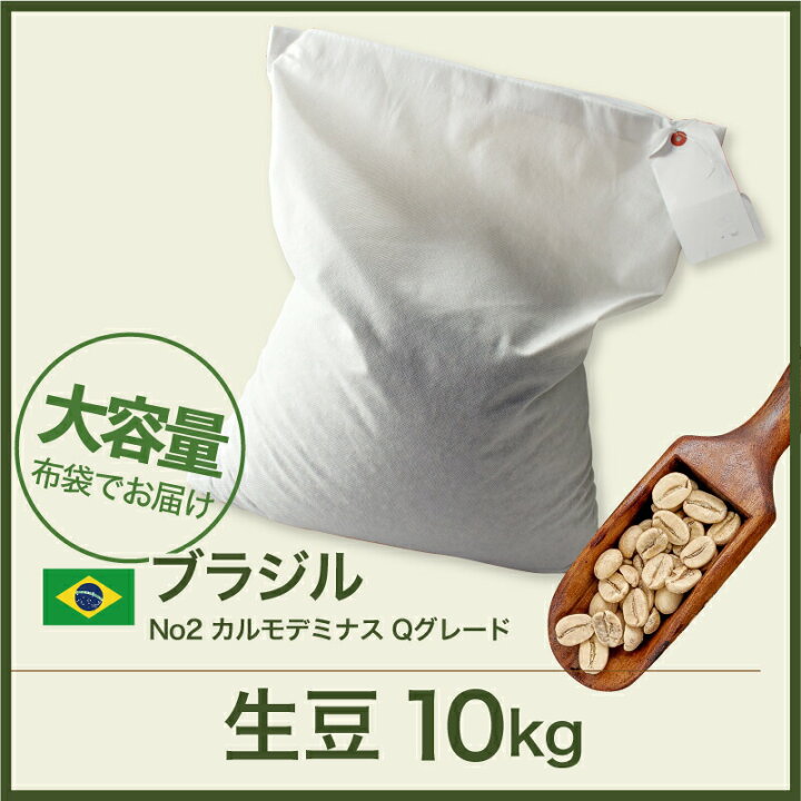 楽天市場】生豆 10kg ブラジル No2 17/18 カルモデミナス Qグレード  