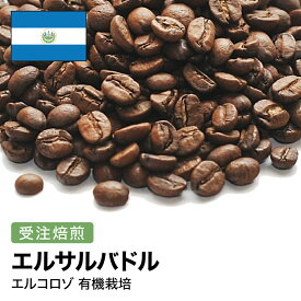 コーヒー豆 エルサルバドル エルコロゾ 有機栽培 オーガニック 受注焙煎 選べる焙煎度合い 珈琲 珈琲豆 コーヒー スペシャルティコーヒー 粉 【DRIP TRIP】 送料無料 400g 800g 1kg 2kg