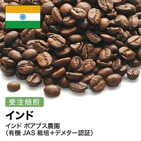 コーヒー豆 インド ポアブス農園(有機JAS栽培＋デメター認証) 受注焙煎 選べる焙煎度合い 珈琲 珈琲豆 コーヒー スペシャルティコーヒー 粉 【DRIP TRIP】 送料無料 400g 800g 1kg 2kg