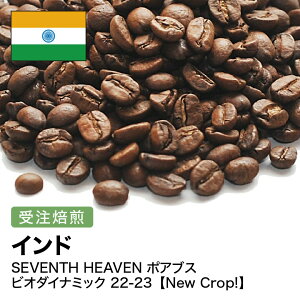 コーヒー豆 インド SEVENTH HEAVEN ポアブス ビオダイナミック 受注焙煎 選べる焙煎度合い 珈琲 珈琲豆 コーヒー スペシャルティコーヒー 粉 【DRIP TRIP】 送料無料 400g 800g 1kg 2kg アイスコーヒー
