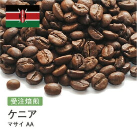受注焙煎！400g ケニア マサイ AA [選べる焙煎度合い] 送料無料 大山珈琲 珈琲 珈琲豆 コーヒー コーヒー豆 スペシャルティコーヒー プレミアムコーヒー 粉 お試し