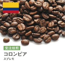 【ポイント10倍★要エントリー】コーヒー豆 コロンビア スプレモ バランス 甘み 朝用 DripTrip 送料無料 自家焙煎 受注焙煎 焙煎度が選べる 珈琲豆 豆 粉 400g 800g 1kg 2kg