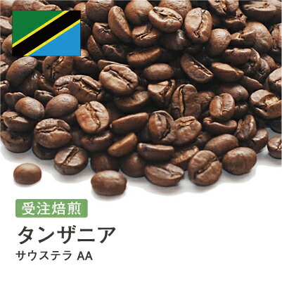受注焙煎！400g タンザニア サウステラ AA [選べる焙煎度合い] コーヒー豆 送料無料 大山珈琲 開店セール