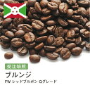 【DRIP TRIP】ブルンジ FW レッドブルボン Qグレード コーヒー豆 受注焙煎 選べる焙煎度合い 送料無料 珈琲 珈琲豆 コーヒー スペシャルティコーヒー 粉 400g 800g 1kg 2kg コーヒー粉