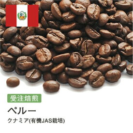 【DRIP TRIP】ペルー クナミア(有機JAS栽培) コーヒー豆 受注焙煎 選べる焙煎度合い 送料無料 珈琲 珈琲豆 コーヒー スペシャルティコーヒー 粉 400g 800g 1kg 2kg