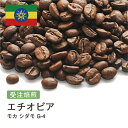【DRIP TRIP】モカ シダモG4 エチオピア コーヒー豆 受注焙煎 選べる焙煎度合い 送料無料 大山珈琲 珈琲 珈琲豆 コーヒー コーヒー豆 スペシャルティコーヒー 粉 400g 800g 1kg 2kg コーヒー粉