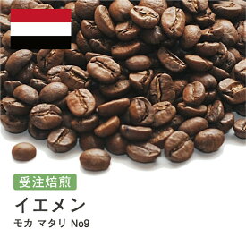 受注焙煎 400g モカ マタリ No9 イエメン 選べる焙煎度合い 送料無料 大山珈琲 珈琲 珈琲豆 コーヒー コーヒー豆 スペシャルティコーヒー プレミアムコーヒー 粉 お試し