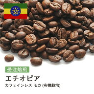 コーヒー豆 カフェインレス モカ (有機栽培) フルーティー 浅煎り 華やか 有機栽培 カフェインレス 夜用 …