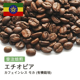 受注焙煎！2kg カフェインレス モカ (有機栽培) デカフェ エチオピア コーヒー [選べる焙煎度合い] コーヒー豆 送料無料 大山珈琲 業務用 自家焙煎 卸 粉