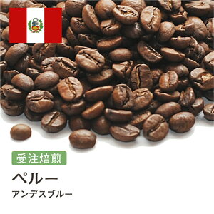 コーヒー豆 ペルー アンデスブルー 受注焙煎 選べる焙煎度合い 珈琲 珈琲豆 コーヒー スペシャルティコーヒー 粉 送料無料 400g 800g 1kg 2kg【DRIP TRIP】 コーヒー粉 アイスコーヒー 浅煎 深煎