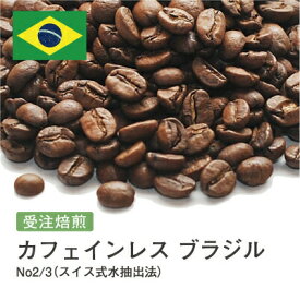 【DRIP TRIP】カフェインレス ブラジル No2/3（スイス式水抽出法） デカフェ コーヒー豆 受注焙煎 選べる焙煎度合い 送料無料 珈琲 珈琲豆 コーヒー スペシャルティコーヒー 粉 400g 800g 1kg 2kg
