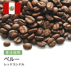 【DRIP TRIP】コーヒー豆 ペルー レッドコンドル 受注焙煎 選べる焙煎度合い 珈琲 珈琲豆 コーヒー スペシャルティコーヒー 粉 送料無料 400g 800g 1kg 2kg