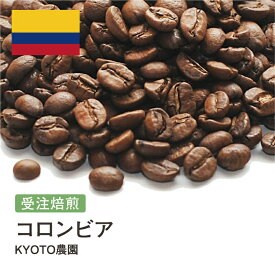 【DRIP TRIP】コーヒー豆 コロンビア KYOTO農園 オーガニック 有機JAS認定 受注焙煎 選べる焙煎度合い 珈琲 珈琲豆 コーヒー スペシャルティコーヒー 粉 送料無料 400g 800g 1kg 2kg