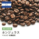 オーガニックコーヒー ホンジュラス マルカラ 有機栽培 オーガニック 受注焙煎 選べる焙煎度合い 珈琲 珈琲豆 コーヒー スペシャルティコーヒー 粉 送料無料 400g 800g 1kg 2kg【DRIP TRIP】 無農薬 コーヒー豆 アイスコーヒー 浅煎 深煎