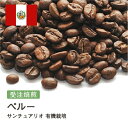 オーガニックコーヒー ペルー サンチュアリオ 有機栽培 オーガニック 受注焙煎 選べる焙煎度合い 珈琲 珈琲豆 コーヒー スペシャルティコーヒー 粉 送料無料 400g 800g 1kg 2kg【DRIP TRIP】 無農薬 コーヒー豆