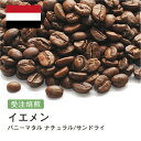 コーヒー豆 イエメン バニーマタル ナチュラル/サンドライ 受注焙煎 選べる焙煎度合い 珈琲 珈琲豆 コーヒー スペシャルティコーヒー 粉 送料無料 400g 800g 1kg 2kg【DRIP TRIP】