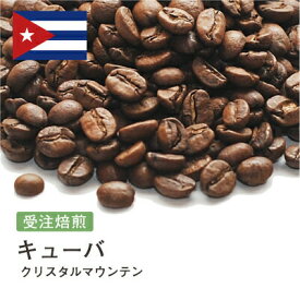 コーヒー豆 クリスタルマウンテン キューバ 受注焙煎 選べる焙煎度合い 珈琲 珈琲豆 コーヒー スペシャルティコーヒー 粉 【DRIP TRIP】 送料無料 400g 800g 1kg 2kg アイスコーヒー 浅煎 深煎
