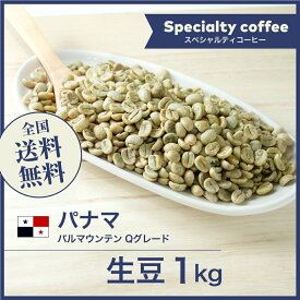 生豆 パナマ バルマウンテン Qグレード コーヒー 珈琲 スペシャルティ 送料無料【DRIP TRIP】1kg 2kg 5kg 10kg