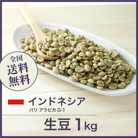 生豆 バリ アラビカ G1 コーヒー 珈琲 スペシャルティ 送料無料【DRIP TRIP】1kg 2kg 5kg 10kg