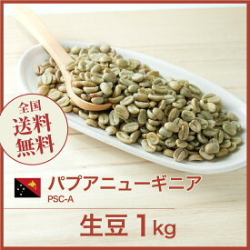 生豆 パプアニューギニア PSC-A コーヒー 珈琲 スペシャルティ 送料無料【DRIP TRIP】1kg 2kg 5kg 10kg