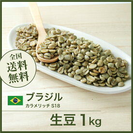 コーヒー 生豆 ブラジル カラメリッチ S18 珈琲 スペシャルティ 送料無料【DRIP TRIP】1kg 2kg 5kg 10kg