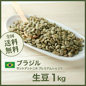 コーヒー 生豆 ブラジル サントアントニオ プレミアムショコラ 珈琲 スペシャルティ 送料無料【DRIP TRIP】1kg 2kg 5kg 10kg