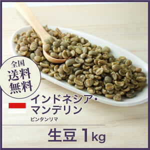 コーヒー 生豆 インドネシア マンデリン ビンタンリマ 珈琲 スペシャルティ 送料無料【DRIP TRIP】1kg 2kg 5kg 10kg